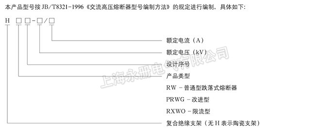 跌落式熔斷器的型號含義