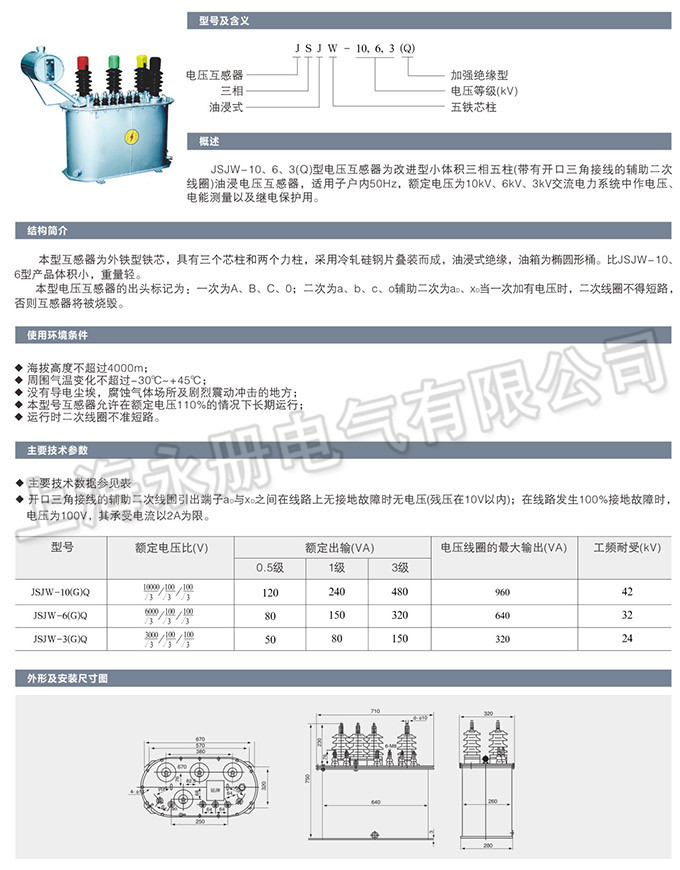 JSJW-10、6、3型電壓互感器的概述