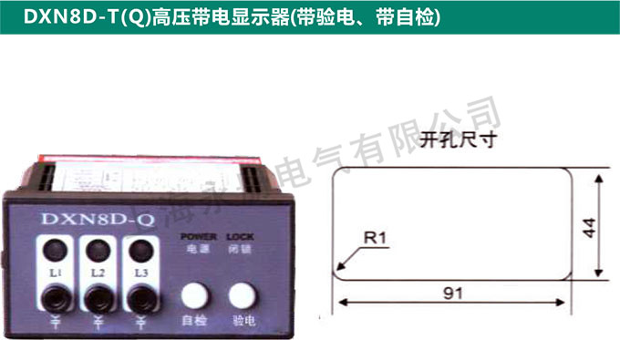 DXN8D-T(Q)高壓帶電顯示器(帶驗(yàn)電、帶自檢)