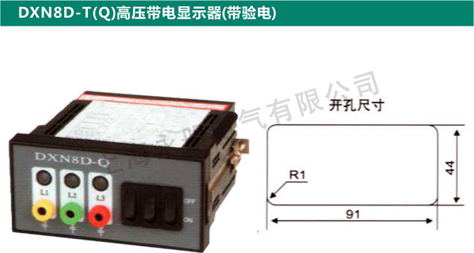 DXN8D-T(Q)高壓帶電顯示器(帶驗電)