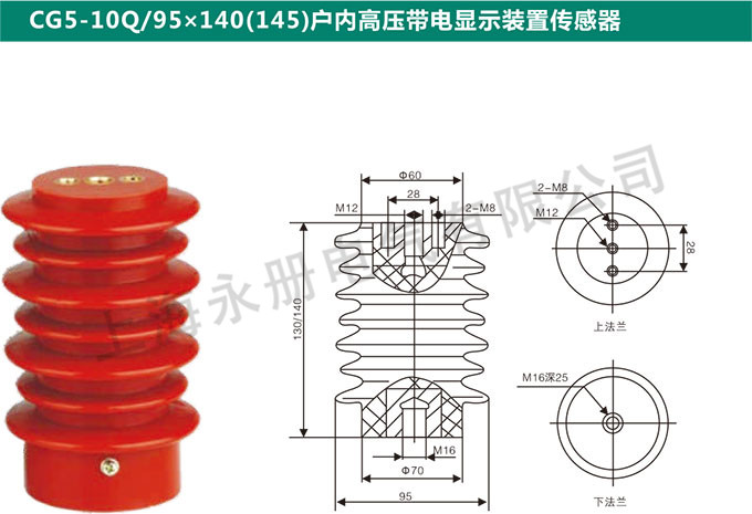 CG5-10Q-95x140(145)戶內(nèi)高壓電信顯示裝置傳感器