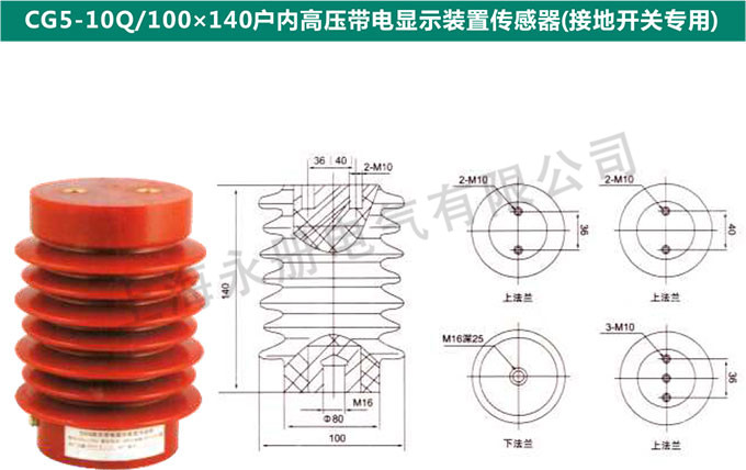 CG5-10Q/100x140戶內(nèi)高壓電信顯示裝置傳感器(接地專用)