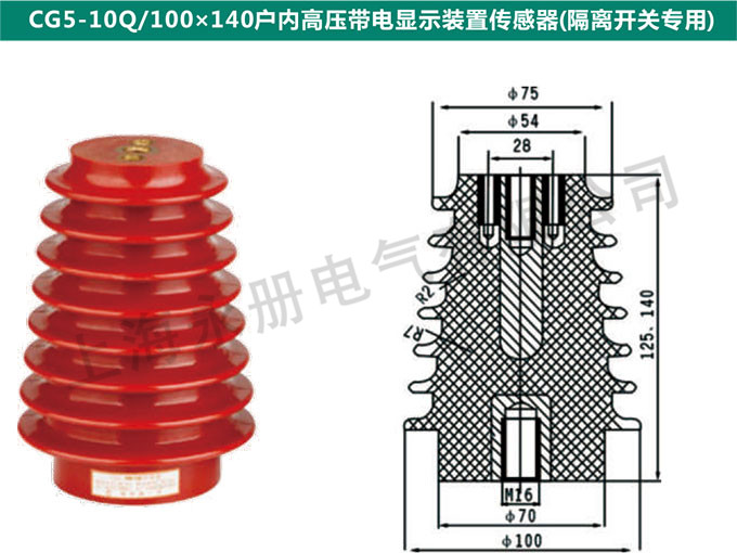 CG5-10Q/100x140戶內高壓電信顯示裝置傳感器(隔離開關專用)