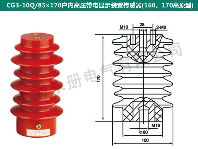 CG3-10Q/85x170戶內高壓電信顯示裝置傳感器(160、170高原型)