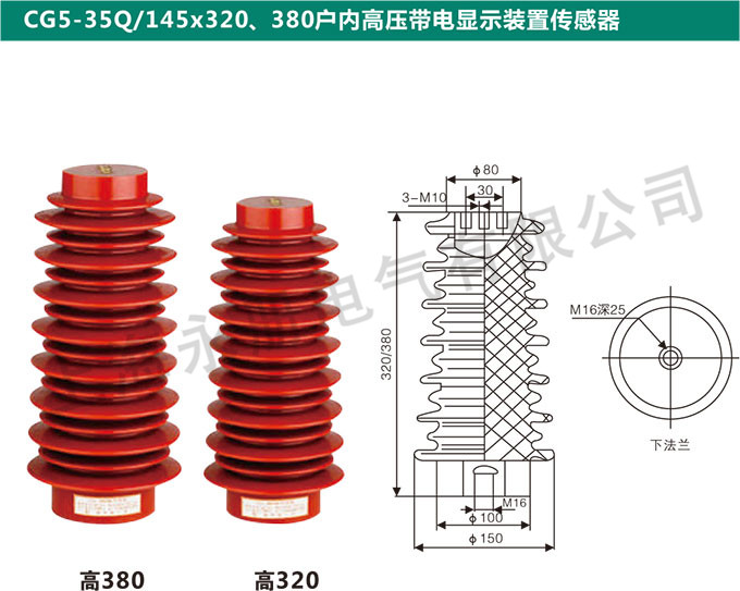 CG5-35Q/145x320、380戶內(nèi)高壓帶電顯示裝置傳感器