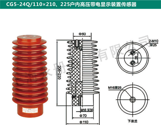 CG5-24Q/110x210、225戶內高壓帶電顯示裝置傳感器