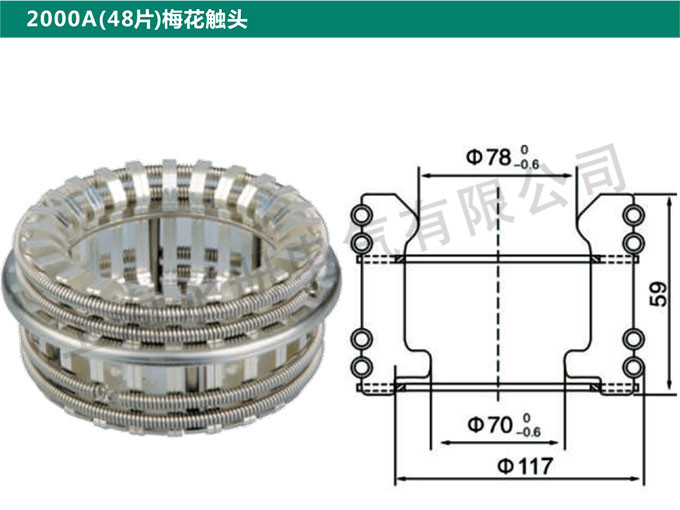 2000A(48片)梅花觸頭