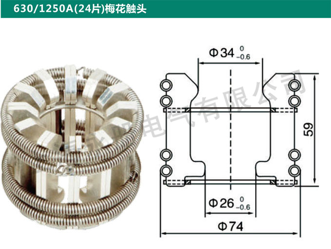 630/1250A(24片)梅花觸頭