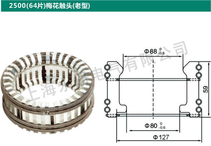 2500(64片)梅花觸頭(老型)