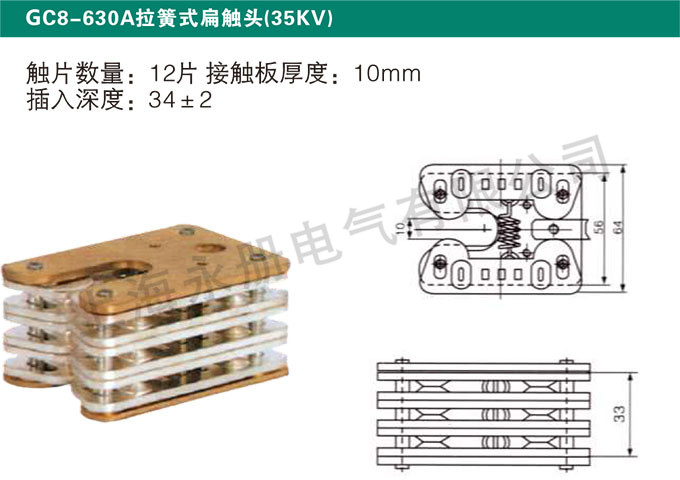 GC8-630A拉簧式扁觸頭(35KV)