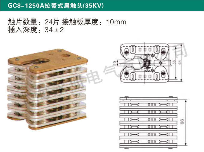 GC8-1250A拉簧式扁觸頭(35KV)