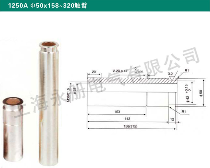 1250A Ф50x158～320觸臂