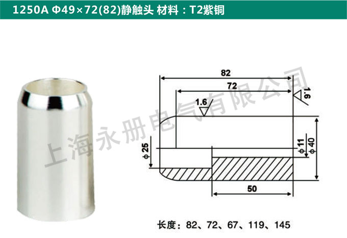 1250A Ф49x72(82)靜觸頭