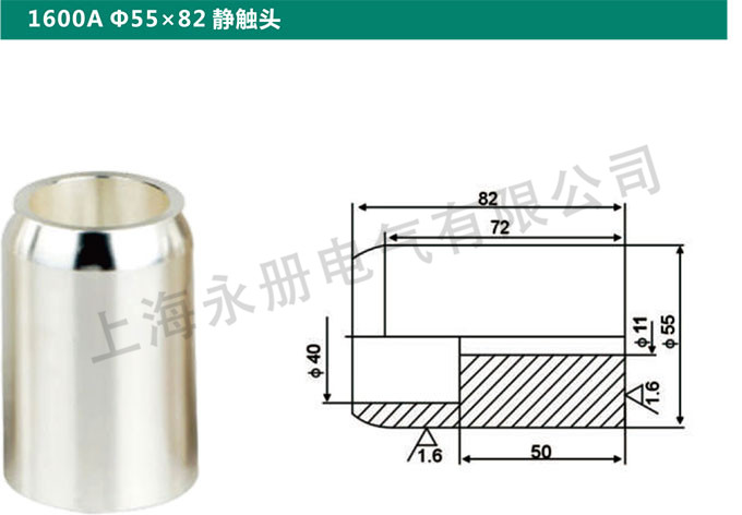 1600A Ф55x82靜觸頭